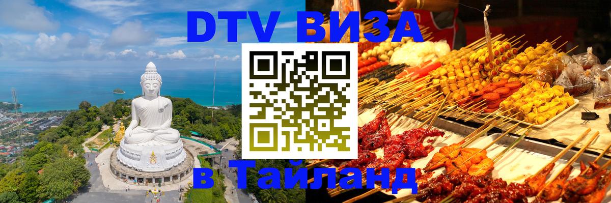 Стоимость и условия DTV визы — оформление в Таиланд под ключ - 